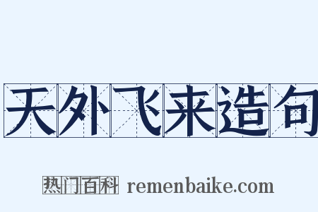 天外飞来造句是什么意思的图片